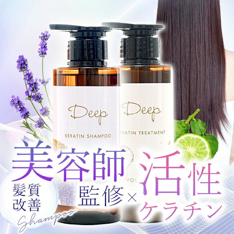 髪質改善　ディープ　シャンプー＆トリートメント 楽天ランキング1位／ DEEP シャンプー＆トリートメントセット 300ml