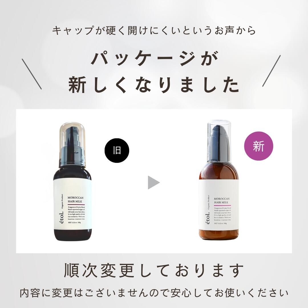エトル モロッカン ヘアミルク ヘアオイル アウトバス オーガニック