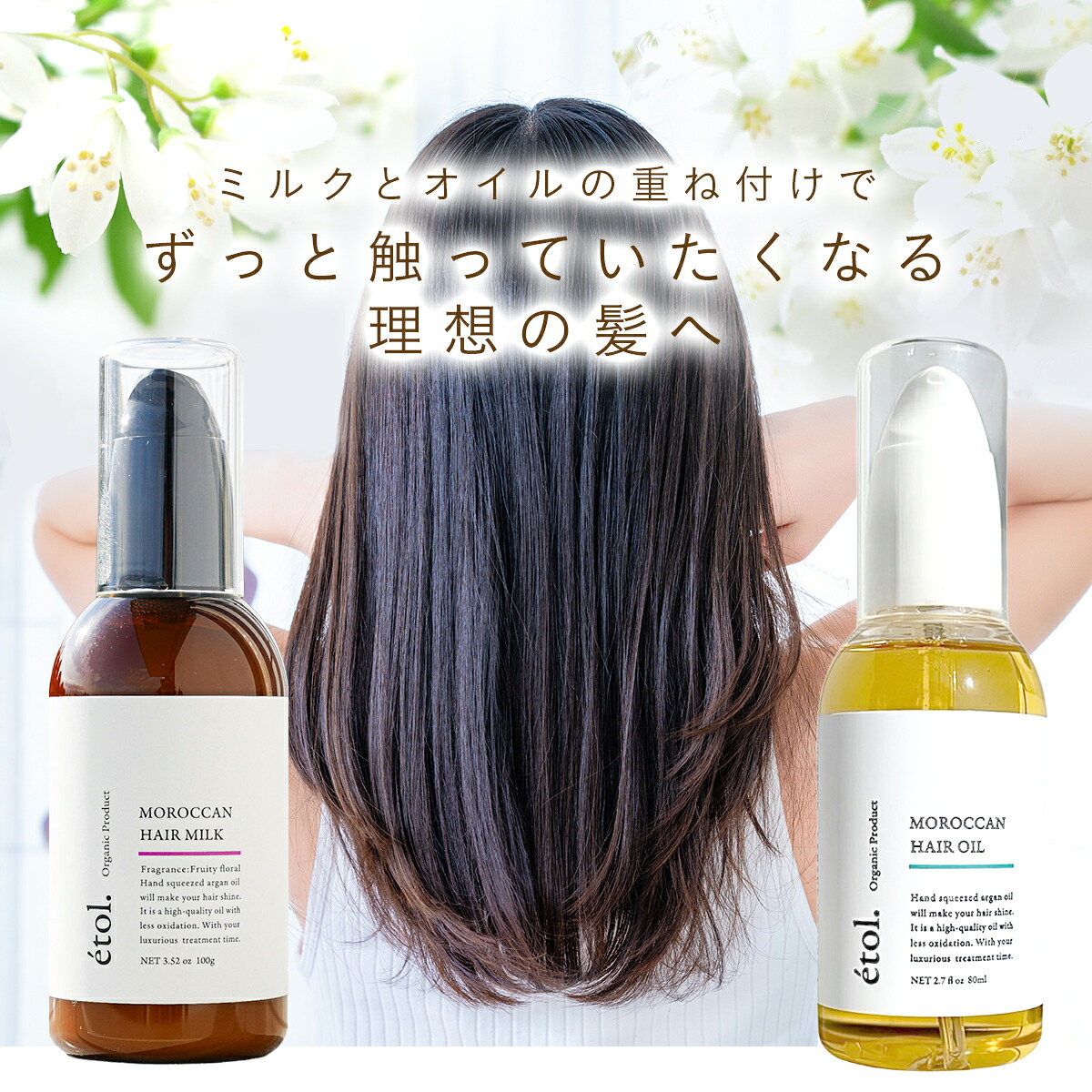 エトル モロッカン ヘアミルク ヘアオイル アウトバス オーガニック