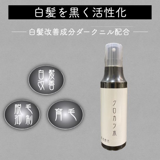 美容御内室丸取り 白髪改良 クロカツウォーター お便宜一組 100ml 300ml 白髪止めること 白髪 染めない ヘアリクィッド ケラ顎 ダークニル 貨物輸送無料 白髪を黒髪に戻すローション ヘヤトニック Geo2 Co Uk