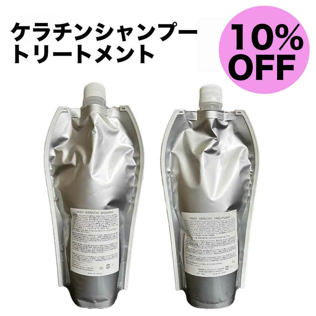 美容室専売 ディープ ケラチン シャンプー トリートメント 1000ml 詰替セット 抜け毛 くせ毛 エイジングケア 低刺激 頭皮 髪質改善 プライベートブランドだから出来る贅沢成分高配合