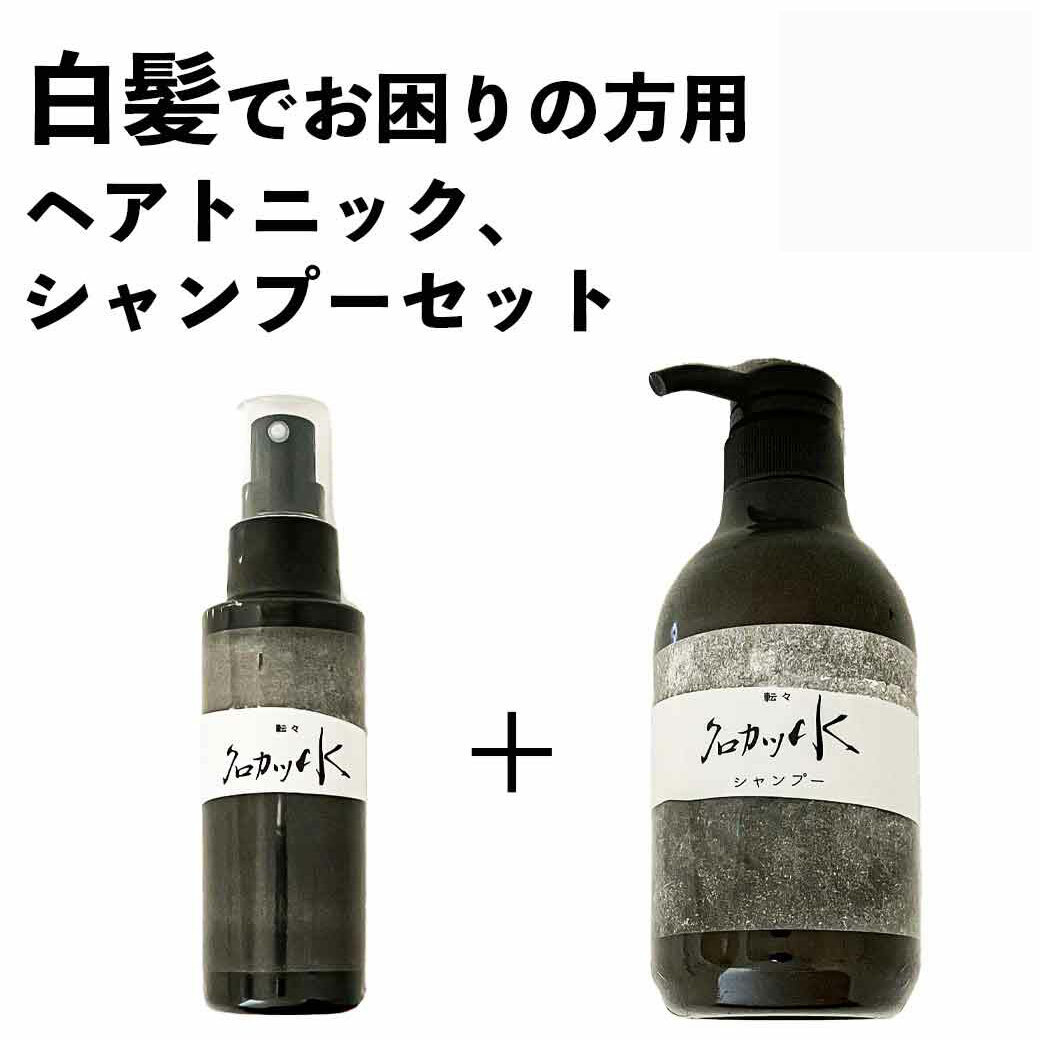 白髪でお悩みの方に クロカツ水 100ml シャンプー 500ml 白髪 染めない ヘアトニック ケラチン ダークニル 送料無料 【91%OFF!】