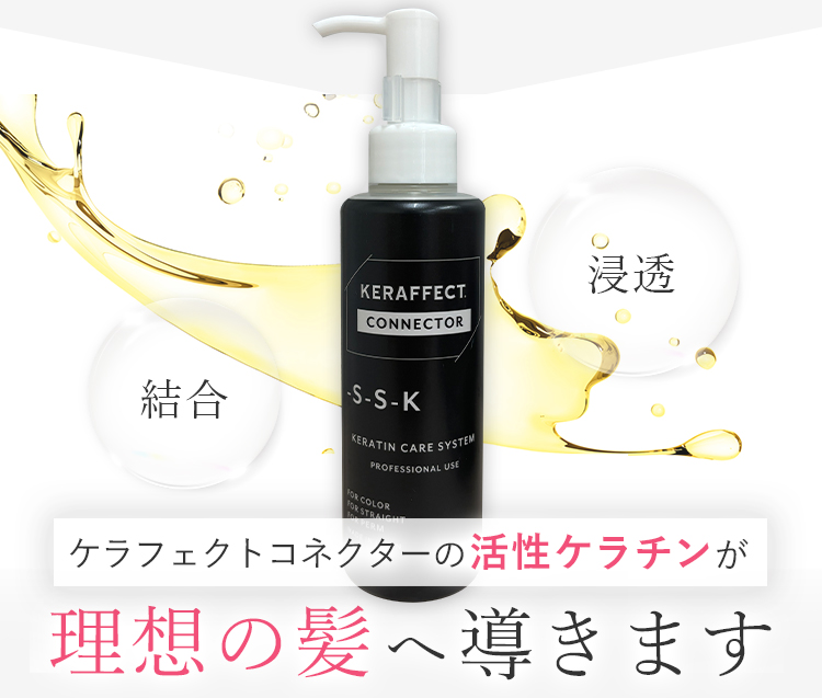 ✨KERAFECT CONNECTOR トリートメント　ケラフェクトコネクター✨ KERAFFECT / KERAFFECT CONNECTORの公式商品情報｜美容・化粧品