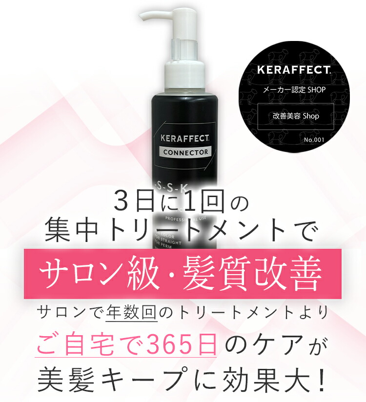 髪質改善　ケラフェクトコネクター　数回使用 徹底検証】ケラフェクトコネクターの効果と使い方！自宅で叶う