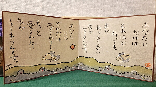 ひろはまかずとし直筆作品 直筆卓上屏風「あなたにだけは」 6,424円