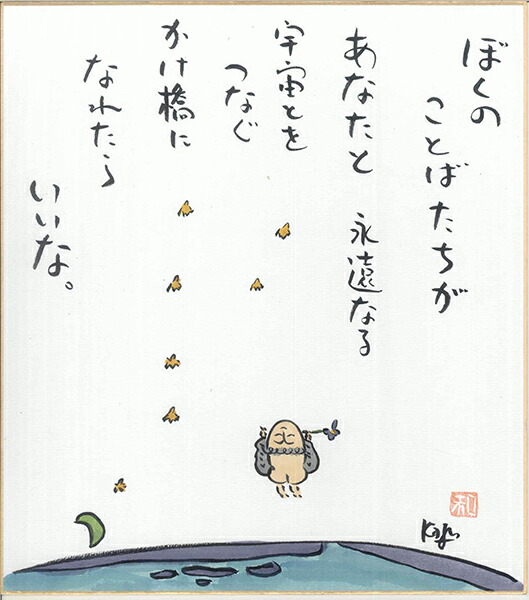 楽天市場】ひろはまかずとし直筆色紙『17.旅上手の』（色紙のみ