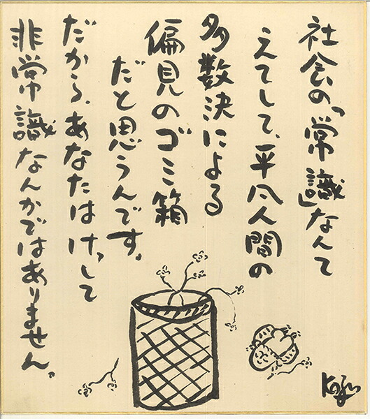 ひろはまかずとし直筆色紙『社会の常識』 （色紙のみ）【送料込み】