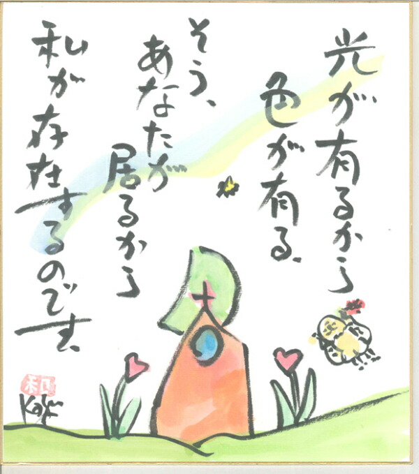 楽天市場】ひろはまかずとし直筆色紙『17.旅上手の』（色紙のみ