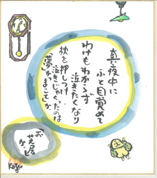 ひろはまかずとし　直筆画　原画 楽天市場】ひろはまかずとし直筆作品直筆額「ささやかな