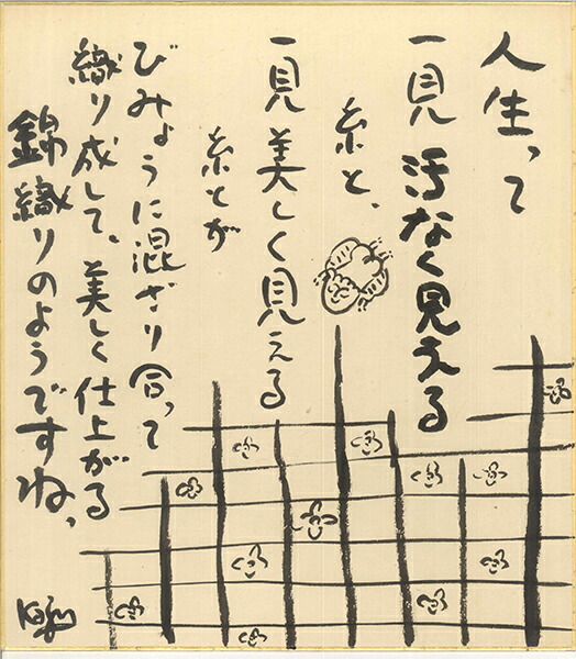 ひろはまかずとし直筆色紙『人生って一見』 (色紙のみ)【送料込み】