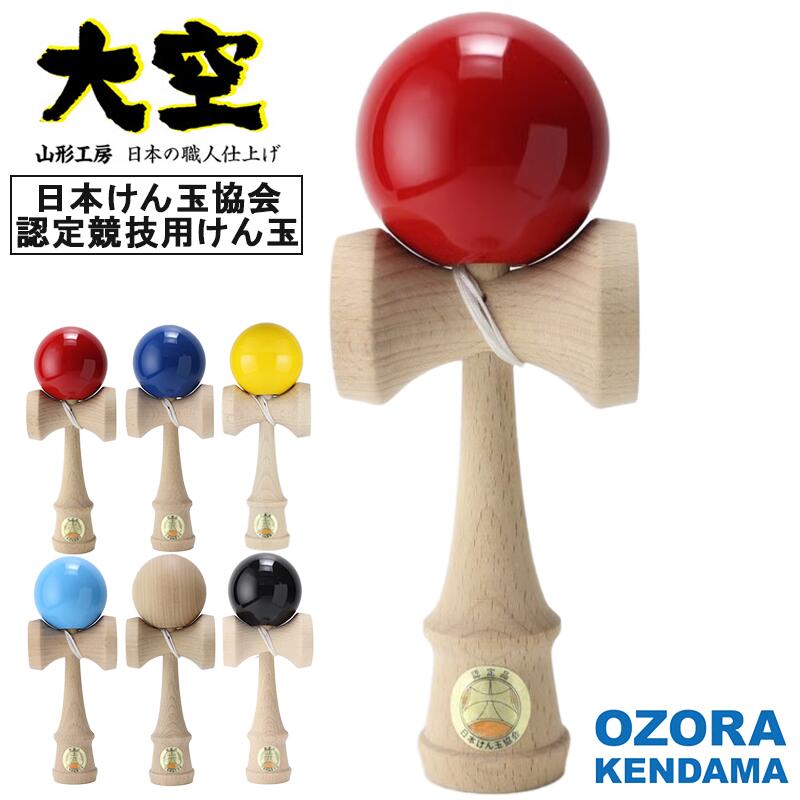 楽天市場】＼マラソン限定クーポン配布中／ 日本けん玉協会認定 大空