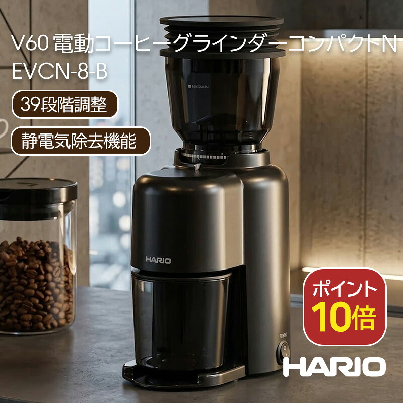 ★P10倍 ハリオ HARIO V60電動 コーヒーグラインダーコンパクトN EVCN-8-B コーヒーミル コニカル式 ハンドドリップ 珈琲 極細挽き 中細挽き 粗挽き 39段階静電気 静電気除去 エスプレッソ 新生活 母の日 プレゼント お祝い 送料無料 正規品