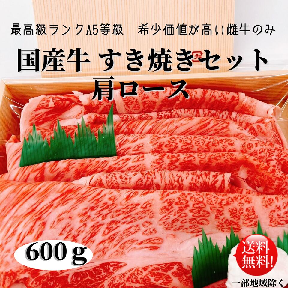 お肉屋さん厳選 国産黒毛和牛 すき焼きセット ６００ｇ 牛しゃぶ 雌牛 肩ロース Ａ４～Ａ５等級 お歳暮　お中元 お祝い 贈り物 ギフト 精肉店 マルトヨ数磨 高級肉 贈答品 プレゼント