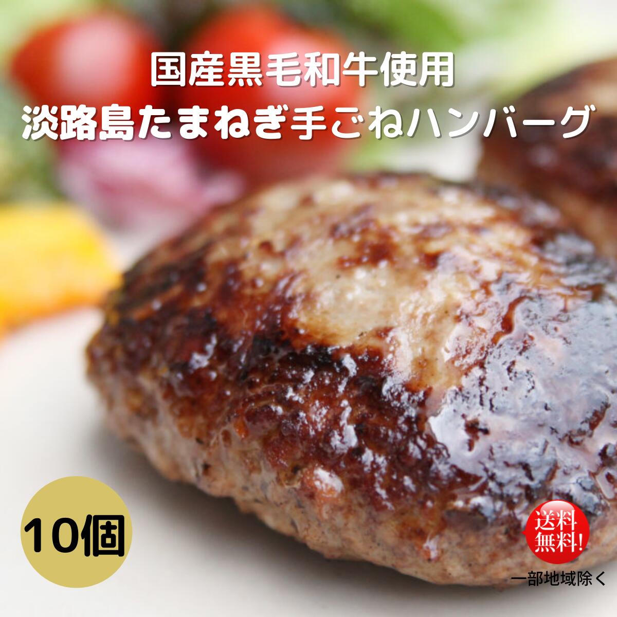 国産黒毛和牛使用 淡路島たまねぎ 手ごねハンバーグ お肉屋さん 送料無料 温めるだけ 焼くだけ お歳暮 お中元 100ｇ×10個 マルトヨ数磨 お手軽 冷凍 高級