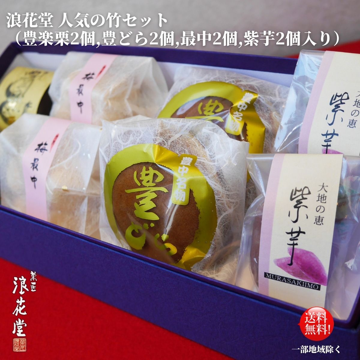 楽天市場 老舗菓匠 浪花堂 人気の竹セット 豊楽栗2個 豊どら2個 どら焼き なにわ梅最中2個 最中 紫芋2個 豊中 粒あん 和菓子 手土産 スイーツ 小豆 贈り物 お歳暮 お中元 お菓子 甘味 Kajewel楽天市場店