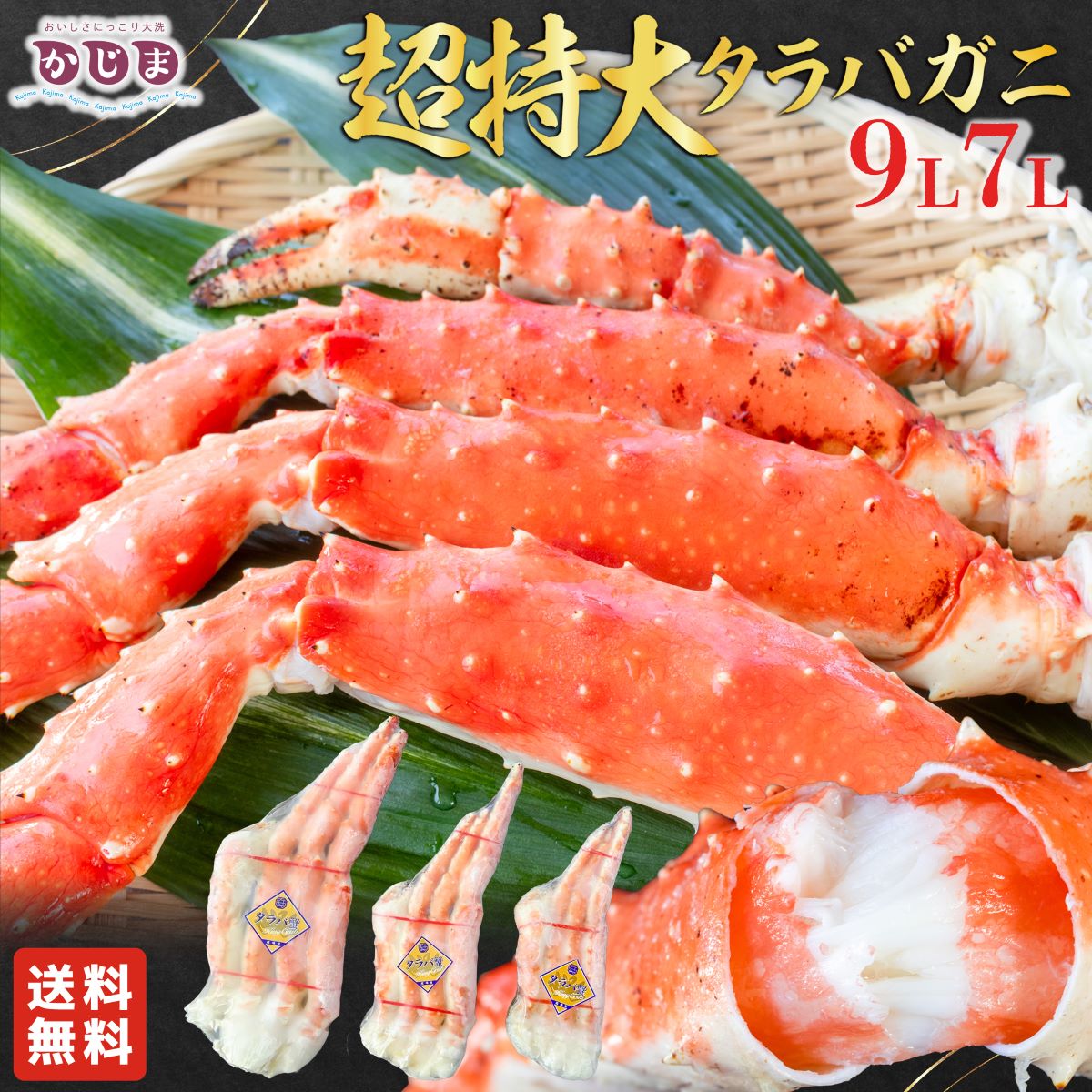 衝撃の４５cmオーバー！超特大タラバガニ ７Ｌ９Ｌ【送料無料】ボイル 1.5kg 2kg　かに専門店かじま