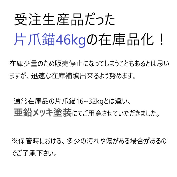 楽天市場 46kg 片爪錨 係留アンカー 送料無料 錨 アンカー 常設アンカー 捨て錨 係船係留 船舶用品 船具 ボート 小型船 ヨット ゴムボート 釣り レジャー いかり 養殖 筏 台風対策 鍛冶正楽天市場店