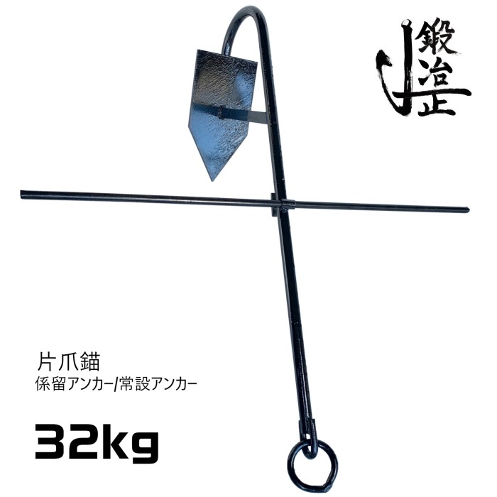 楽天市場】係留アンカー 常設アンカー 片爪錨 26kg 送料無料 錨 アンカー 捨て錨 ステイアンカー 行ってこい係留 槍付け係留 係船係留 船舶用品  船具 ボート 小型船 チェーン ロープ ヨット ゴムボート 釣り レジャー いかり 養殖 台風対策 : 鍛冶正楽天市場店