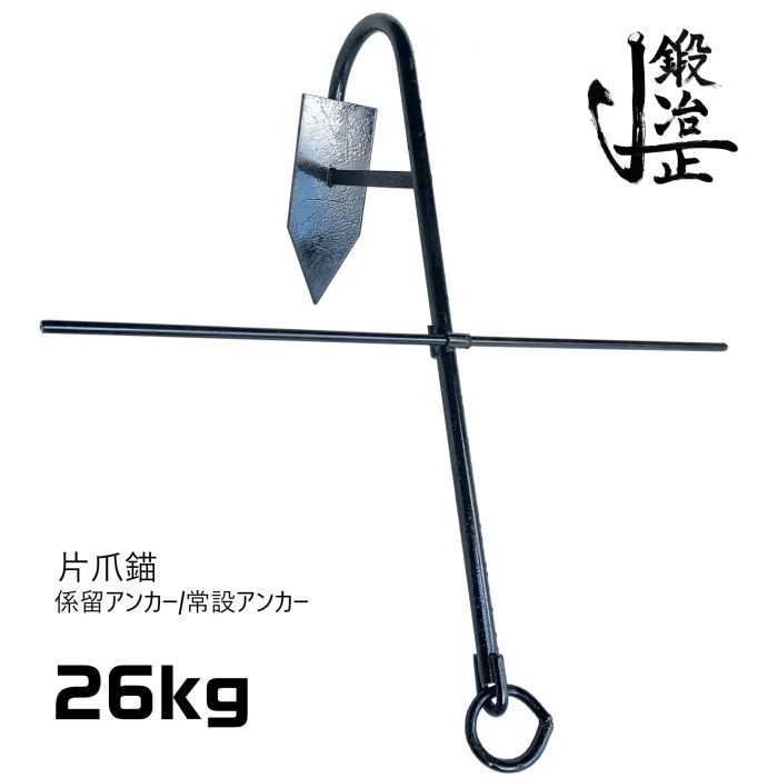 楽天市場】係留アンカー 常設アンカー 片爪錨 23kg 送料無料 錨 アンカー 捨て錨 ステイアンカー 行ってこい係留 槍付け係留 係船係留 船舶用品  船具 ボート 小型船 チェーン ロープ ヨット ゴムボート 釣り レジャー いかり 養殖 台風対策 : 鍛冶正楽天市場店