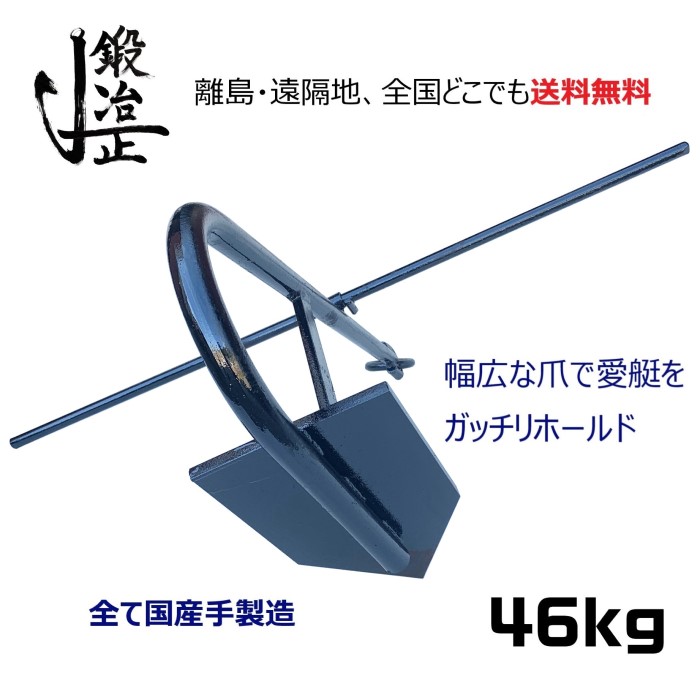 SALE／101%OFF】 46kg 片爪錨 係留アンカー 常設アンカー 送料無料 錨 ...