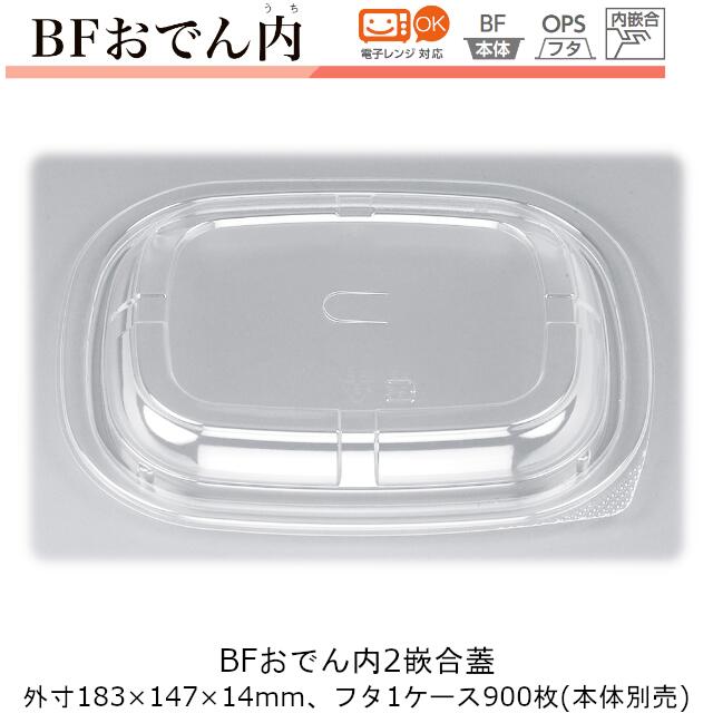 おでん容器(フタのみ) ケース販売 900枚入 183×147×14mm CP シーピー化成 BFおでん内2嵌合蓋 内嵌合 U字穴蓋 送料無料 本体電子レンジ対応 業務用 テイクアウト 社内09000201