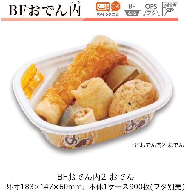 おでん容器 ケース販売 900枚入 本体のみ 183×147×60mm 約560cc CP シーピー化成 BFおでん内2 おでん 送料無料 電子レンジ対応 耐熱105℃ 断熱 保温 耐油 耐寒 省資源 業務用 テイクアウト 社内09000201 24,441円