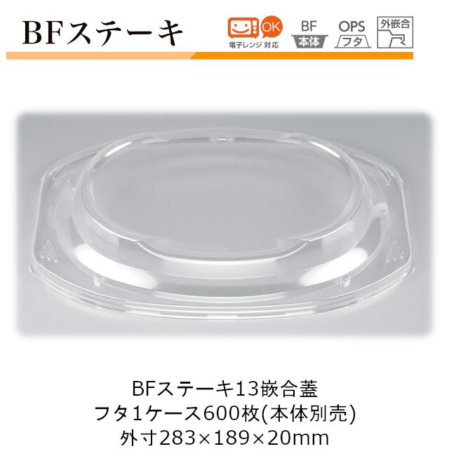 ステーキ皿型テイクアウト容器 ケース販売 600枚入 フタのみ 283×189×20mm CP シーピー化成 BFステーキ13嵌合蓋 外嵌合 送料無料 本体電子レンジ対応 素材OPS 業務用 テイクアウト ハンバーグ 社内09000201