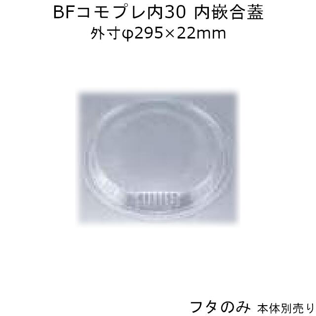 ピザ容器 Bfコモプレ内30 嵌合蓋 フタのみ ケース販売 240枚入 295 22mm 内嵌合 送料無料 本体電子レンジ対応 Cp シーピー化成 業務 用 テイクアウト ピザやお好み焼きのテイクアウトに お好み焼きのソースやマヨネーズなどの小袋 Diasaonline Com