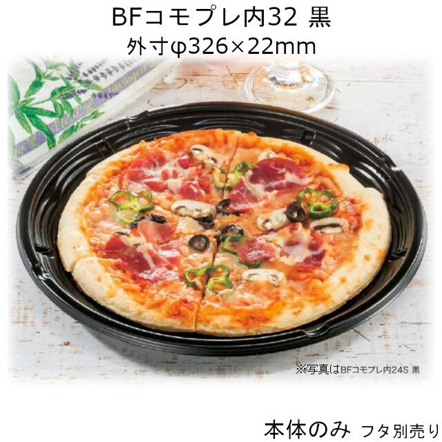 ピザ容器 BFコモプレ内32 黒 本体のみ ケース販売 200枚入 φ326×22mm 送料無料 電子レンジ対応 耐熱105℃ 断熱 保温 耐油 耐寒 省資源 CP シーピー化成 業務用 テイクアウト 8,897円