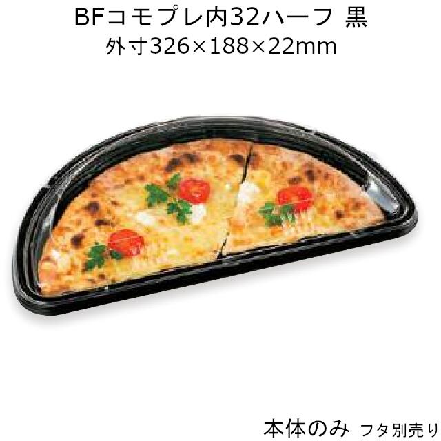 ピザ容器 Bfコモプレ内32ハーフ 黒 本体のみ ケース販売 300枚入 326 1 22mm 送料無料 電子レンジ対応 耐熱105 断熱 保温 耐油 耐寒 省資源 Cp シーピー化成 業務用 テイクアウト ピザやお好み焼きのテイクアウトに 新たに約1億3千万人が急性の飢餓状態に陥