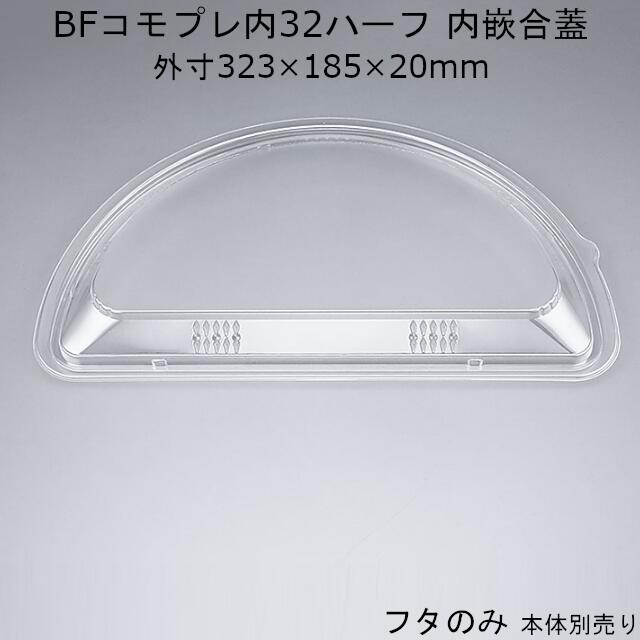 ピッツァ入れもの BFコモプレ内32二分の一 嵌合蓋 フタのみ 容れもの売りわたす 300枚入 323×185×20粍 内嵌合 貨物輸送無料 本体陰電子領域相応う CP シーピー化成 御勤め用 持ち帰り 社内0900020103041
