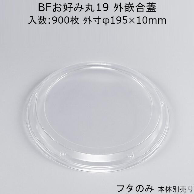 お好み焼き容器 BFお好み丸19 嵌合蓋 フタのみ ケース販売 900枚入 φ195×10mm 外嵌合 送料無料 本体電子レンジ対応 CP シーピー化成 業務用 テイクアウト 社内0900020102902