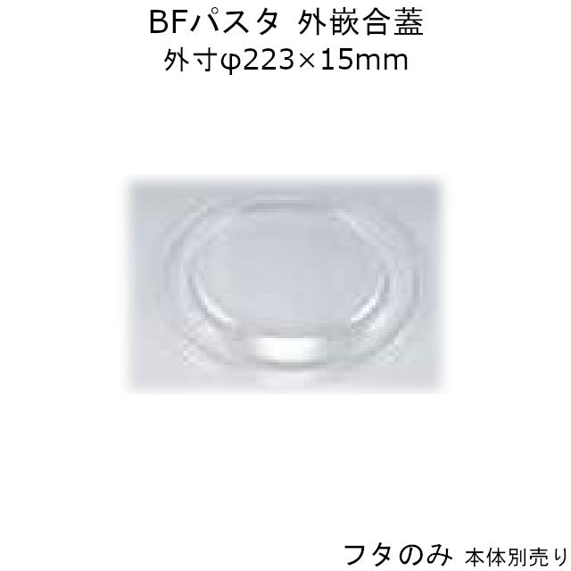 パスタ容器 Bfパスタ22 嵌合蓋 フタのみ ケース販売 600枚入 223 15mm 外嵌合 送料無料 本体電子レンジ対応 Cp シーピー化成 業務用 テイクアウト パスタのテイクアウトに 商品名bfパスタ22 国内生産です Boobarcelona Com
