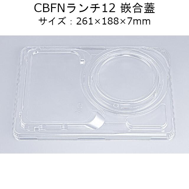 弁当容器 CBFNランチ12 261×188×7mm 400枚入 CP ケース販売 シーピー化成 テイクアウト デリバリー フタのみ 内嵌合 外嵌合  嵌合蓋 本体電子レンジ対応 業務用 送料無料 最大60%OFFクーポン 嵌合蓋