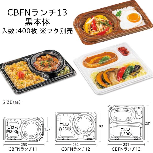 弁当容器 CBFNランチ13 黒 本体のみ ケース販売 400枚入 231×231×33mm 送料無料 電子レンジ対応 耐熱105℃ 断熱 保温 耐油 耐寒 省資源 CP シーピー化成 業務用 テイクアウト デリバリー ブラック