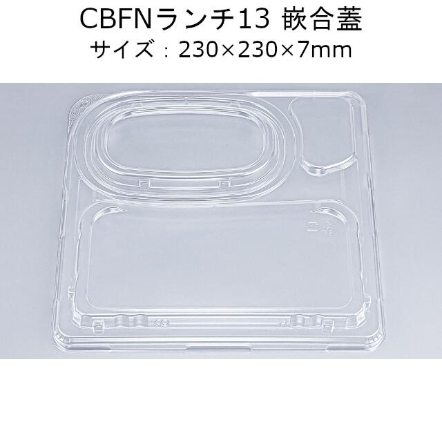 最も優遇 弁当容器 CBFNランチ13 嵌合蓋 フタのみ ケース販売 400枚入 230×230×7mm 外嵌合+内嵌合 本体電子レンジ対応 CP  シーピー化成 業務用 テイクアウト デリバリー 最新の激安 -pedidos.morikosushi.com.ar