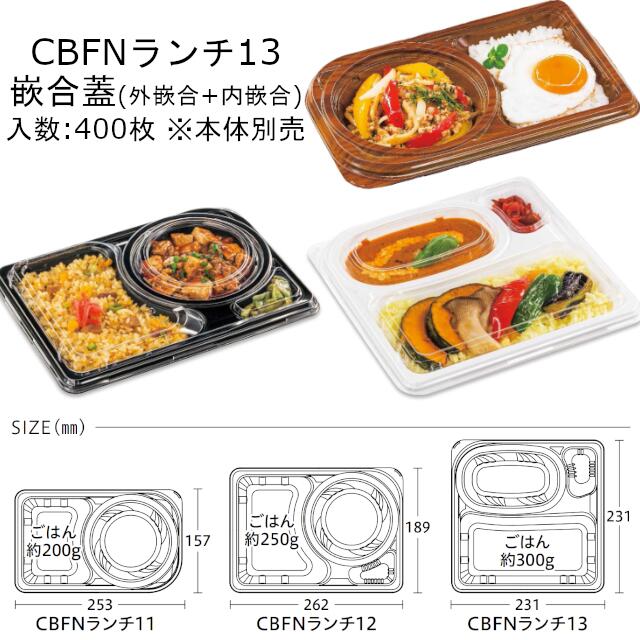 弁当入れもの CBFN晩ご飯13 嵌合蓋 フタのみ 入れもの売りわたす 400枚入 230×230×7粍 外嵌合+内嵌合 貨物輸送無料 本体陰電子範囲相応う CP シーピー化成 お役目用 持ち帰り 持参