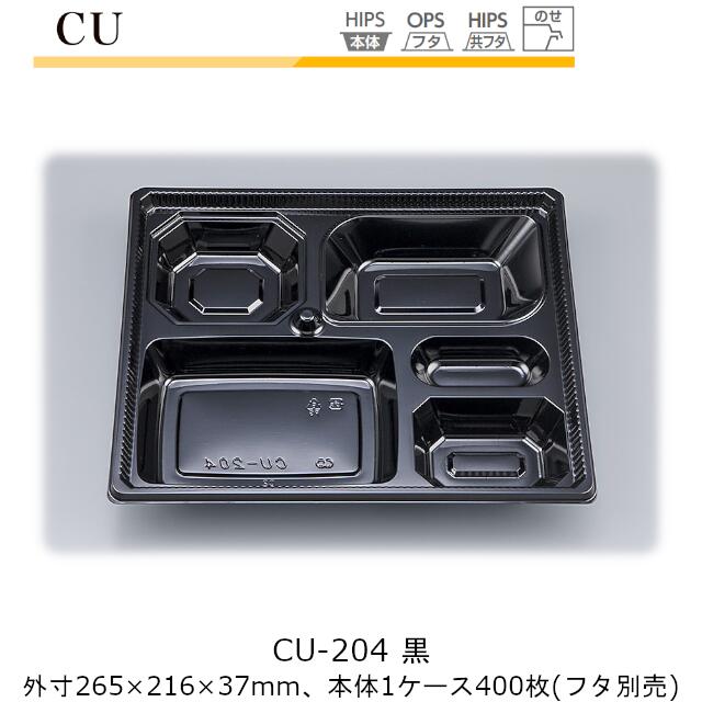 【本体のみ】仕出し入れもの CU-204 黒 入れもの売りわたす 400枚入 265×216×37粍 CP シーピー化成 貨物輸送無料 耐熱85℃ 耐寒 御役目用 御前上等感 食べ物屋 はたご屋 配送 社内0900020103223