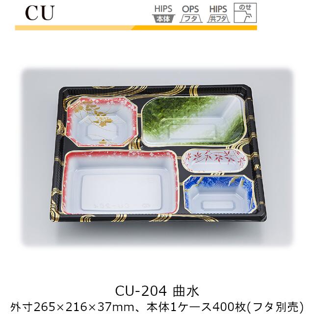 【本体のみ】仕出し容器 CU-204 曲水 ケース販売 400枚入 265×216×37mm CP シーピー化成 送料無料 耐熱85℃ 耐寒 業務用 高級感 料亭 旅館 デリバリー 社内09000201 19,959円