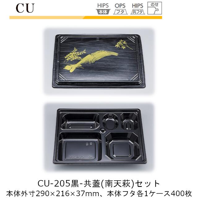 【本体･共蓋セット】仕出し容器 CU-205 本体-黒 フタ-共蓋(南天萩) ケース販売 各400枚入 本体外寸290&times;216&times;37mm CP シーピー化成 送料無料 耐熱85℃ 耐寒 のせ蓋 業務用 高級感 料亭 旅館 デリバリー 社内09000201｜黒にんにく＊大和ねいちゃー倶楽部