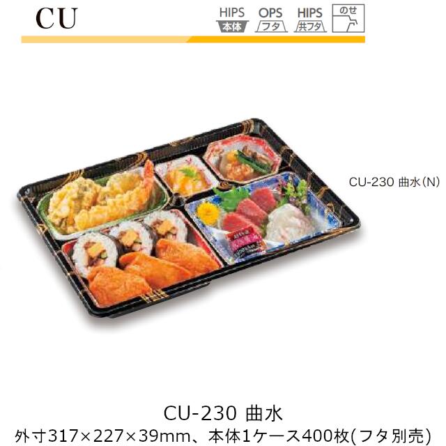 【本体のみ】仕出し容器 CU-230 曲水 ケース販売 400枚入 317&times;227&times;39mm CP シーピー化成 送料無料 耐熱85℃ 耐寒 業務用 高級感 料亭 旅館 デリバリー 社内09000201｜黒にんにく＊大和ねいちゃー倶楽部