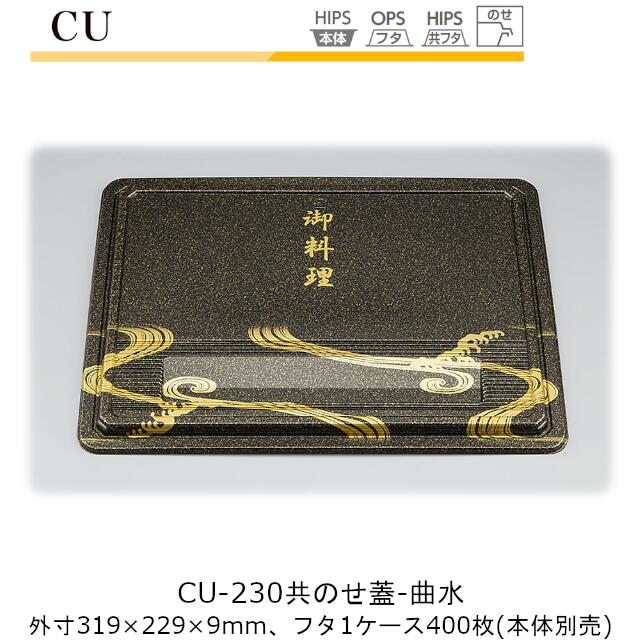 【フタのみ】仕出し容器 CU-230 共蓋 曲水 ケース販売 400枚入 319&times;229&times;9mm CP シーピー化成 共のせ蓋 のせ蓋 送料無料 業務用 高級感 料亭 旅館 デリバリー 社内09000201｜黒にんにく＊大和ねいちゃー倶楽部 20,117円