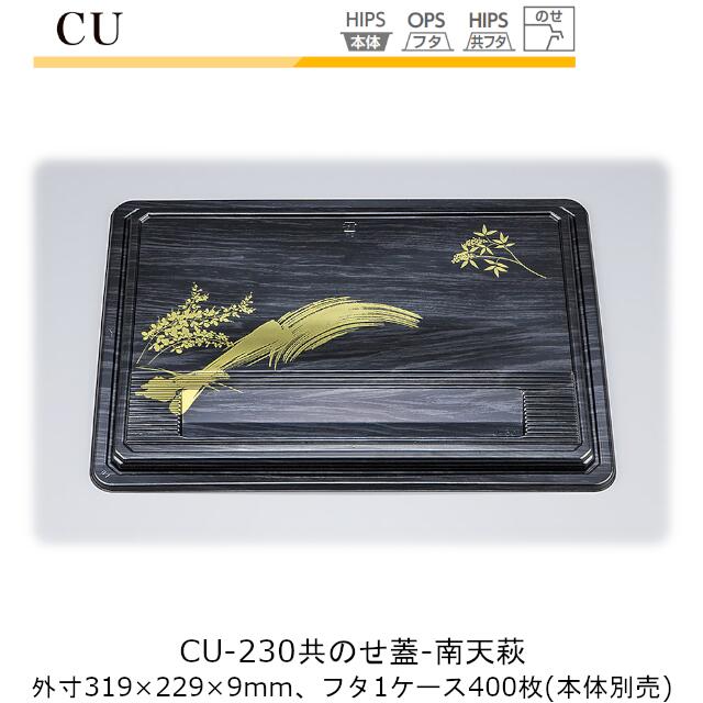 【フタのみ】仕出し入れもの CU-230 共蓋 南天萩 入れもの売りわたす 400枚入 319×229×9粍 CP シーピー化成 共のせ蓋 のせ蓋 貨物輸送無料 御役目用 御前上等感 食べ物屋 はたご屋 配送 社内09000201
