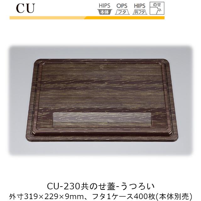 【フタのみ】仕出し入れもの CU-230 共蓋 うつろい 入れもの売りわたす 400枚入 319×229×9粍 CP シーピー化成 共のせ蓋 のせ蓋 貨物輸送無料 御役目用 御前上等感 料理茶屋 はたご屋 配達 社内09000201 食器・カトラリー・グラス-使い捨て弁当箱