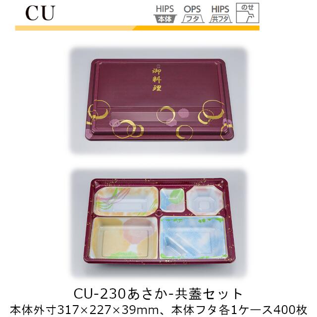 【本体･共蓋書き割り】仕出し入れもの CU-230 本体-あさか フタ-共蓋 容れもの売りわたす 各400枚入 本体外寸317×227×39粍 CP シーピー化成 貨物輸送無料 耐熱85℃ 耐寒 のせ蓋 御勤め用 御前上等感 食べ物屋 はたご屋 送達 社内09000201