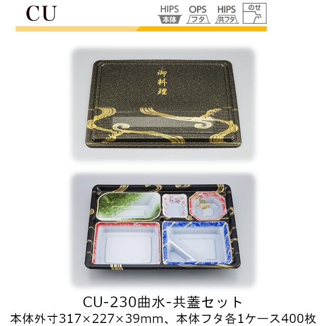 【本体･共蓋書き割り】仕出し入れもの CU-230 本体-曲水 フタ-共蓋 容れもの売りわたす 各400枚入 本体外寸317×227×39粍 CP シーピー化成 貨物輸送無料 耐熱85℃ 耐寒 のせ蓋 御勤め用 御前上等感 食べ物屋 はたご屋 送達 社内09000201