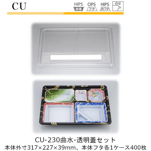 【本体･透明蓋セット】仕出し容器 CU-230 本体-曲水 フタ-透明 ケース販売 各400枚入 本体外寸317×227×39mm CP シーピー化成 送料無料 耐熱85℃ 耐寒 のせ蓋 業務用 高級感 料亭 旅館 デリバリー 社内09000201
