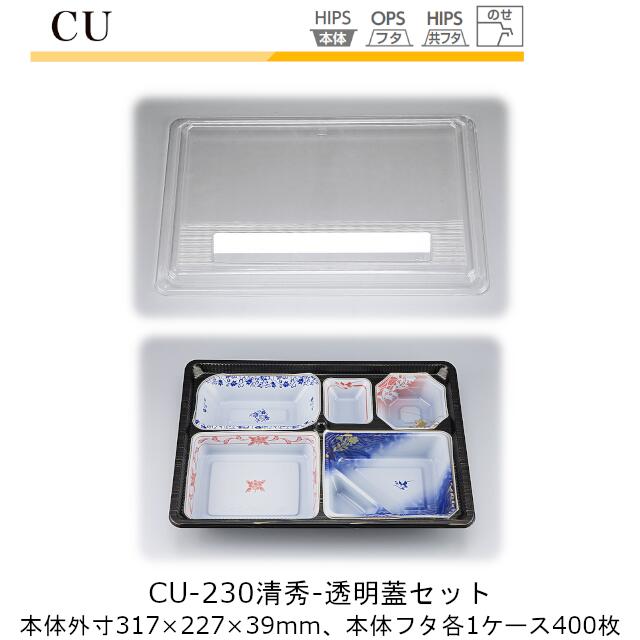 【本体･透明蓋セット】仕出し容器 CU-230 本体-清秀 フタ-透明 ケース販売 各400枚入 本体外寸317×227×39mm CP シーピー化成 送料無料 耐熱85℃ 耐寒 のせ蓋 業務用 高級感 料亭 旅館 デリバリー 社内09000201
