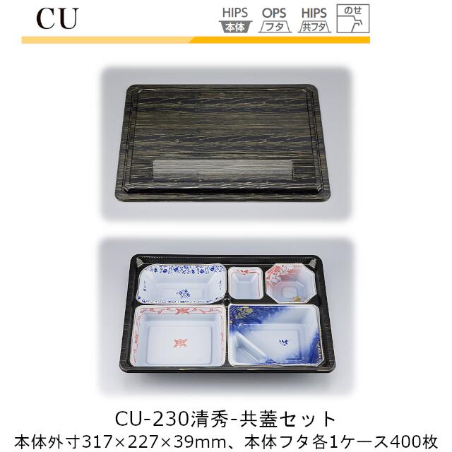 【本体･共蓋書き割り】仕出し入れもの CU-230 本体-清秀 フタ-共蓋 容れもの売りわたす 各400枚入 本体外寸317×227×39粍 CP シーピー化成 貨物輸送無料 耐熱85℃ 耐寒 のせ蓋 御勤め用 御前上等感 食べ物屋 はたご屋 送達 社内09000201
