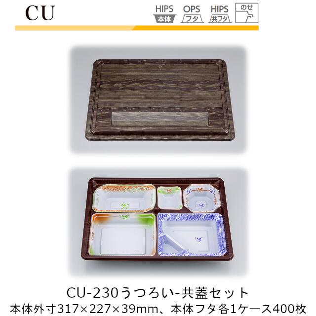 仕出し容器 CU-230 本体-うつろい ケース販売 のせ蓋 業務用 料亭 本体外寸